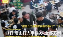爆料唐山打人视频最新版,暴力冲突再引社会关注